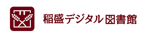 稲盛デジタル図書館ロゴ